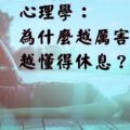 心理學：為什麼越厲害的人，越懂得休息？