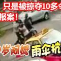 80歲阿嬤被掠奪，雨傘抗匪徒！警員：只是被掠奪10多令吉，不必報案！