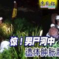 驚！男屍河中「漂流」遺體腫脹腐爛