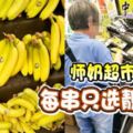 「見蕉拆蕉」！師奶超市買香蕉每串只選靚蕉拔！