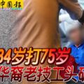 2019-05-07:大山腳,華裔女顧客的前夫，84歲老翁打75歲男技工!