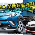 TOYOTA全新三缸超省油引擎將問世，未來C-HR,VIOS,YARIS率先採用！