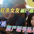 暴力男砍殺女友藏屍酒店　警翻床褥腐屍斷手墜地