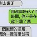 13個收到傳錯簡訊時的超爆笑回應！根本應該編入學校的教科書當教材！