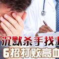 沉默殺手找上門6招打敗高血壓