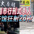 台中鬧市行刑式殺人2匪茶館狂射26槍