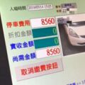 3小時停車費要8千5？ 車主嚇傻：什麼狀況