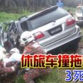 滿載10人休旅車，迎面猛撞拖格羅釐，3死4重傷！