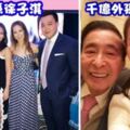 李兆基千億外孫女出嫁！老公背景顯赫系香港四大富豪家族