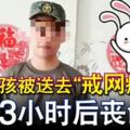 男孩被送去「戒網癮」43小時後竟然喪命！