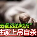 交代「去遙遠的地方」男子住家上吊自殺