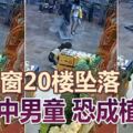 玻璃窗20樓墜落砸中男童恐成植物人