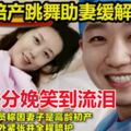 妻子分娩笑到流淚丈夫陪產跳舞助妻緩解疼痛