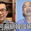 阿扁是韓粉嗎？他反對罷免韓國瑜!!網友們傻眼:這個人藍綠共憤啊!!