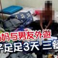 單親媽媽與男友外游3孩子足足3天三餐不飽