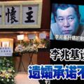 不敵癌症逝世，享年70歲，李兆基設靈，遺孀承諾不再嫁！