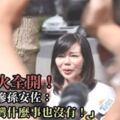 狄鶯砲火全開！怨媒體害慘孫安佐：「若在台灣什麼事也沒有！」