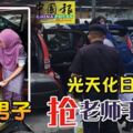 光天化日購物廣場泊車場干案！疑似華裔男子，搶老師手提袋！