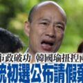 平日拼市政破功　韓國瑜扭揑兩天！為總統初選公布請假棄市民