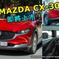 全新MAZDACX-30即將上市！對手車款是C-HR，HR-V，KONA或3008