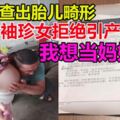 袖珍女懷孕後被查出胎兒畸形，拒絕醫生為她引產：我想當媽媽