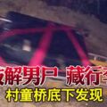 肢解男屍藏行李村童橋底下發現