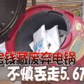 私房錢藏廢棄電鍋不慎丟走5.6萬