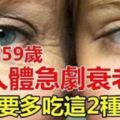 50-59歲是人體急劇衰老期一定要多吃這2種水果，快多買一些吧!