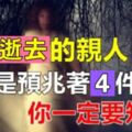 夢見逝去的親人，一定要注意，他們是在和你「透露4件事」