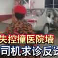 車子失控撞醫院牆老司機求診反送命