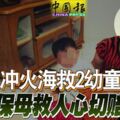 住家客廳失火，沖主人房救2幼童偉大保母救人心切賠了命