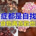 【病從口入】癌症都是「吃」出來的？醫生：想遠離癌症，這4種食物再喜歡也不能吃，很多人卻天天吃！