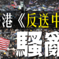 社論》香港反送中示威 川普稱為「騷亂」