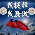 國民黨經歷輸得很慘滅黨危機 ！國民黨基層保證會大團結！！韓的穿雲箭一定能夠穿過郭王擺的大石頭！