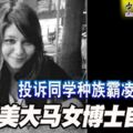 投訴同學種族霸凌不受理留美大馬女博士自殺死