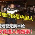 被困港警無奈舉槍，兒女竟遭人肉搜索！硬漢痛心：只恨他們也是中國人