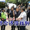 愛爾蘭少女失蹤第８天，警方迄今還沒找到人！