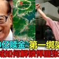 回顧10.38億贖金的香港第一綁架案，李嘉誠如何解鎖悍匪張子強？