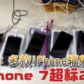 媒體：多款iPhone輻射超標iPhone7超標2倍