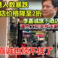 訪港人數暴跌，酒店價格降至2折，李嘉誠也頂不住了