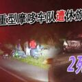 20重型摩哆車隊遭休旅車猛撞，夫妻身亡一人傷！