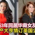 斷3年同居華裔女友房產大亨情訂英國公主