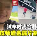 轎車離合器突爆炸　汽車技師無辜遭割喉慘死