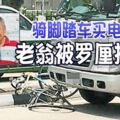 騎腳踏車買電池老翁被羅釐撞死