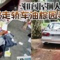 3匪闖屋捆人洗劫遭駕走轎車油棕園尋獲