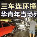 峇株巴轄永平通往麻坡路，三車連環迎面撞華青年當場死