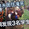 遭洪水困住淹死山洞發現3名學生屍體