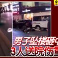 男子墜樓砸中2路人3人送院傷重不治