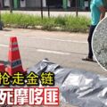 不甘被搶走金鏈印裔男子撞死摩哆匪