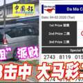 「退車姐」派財1338擊中大馬彩二獎！